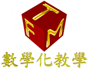 數學化教學工作站